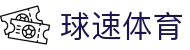 球速体育 - 官方网站 - 管理门户入口和赛事中心